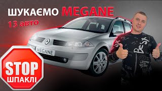 ШУКАЄМО МЕГАН 2 БЕЗ ШПАКЛІ РЕНО Renault Megane 1.6 бензин універсал универсал АВТОПІДБІР ПІДБІР АВТО