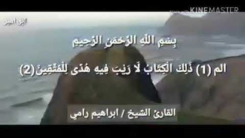 تلاوة من سورة البقرة للقارئ/ إبراهيم رامي .