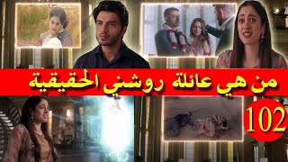 مسلسل ساحرتي الحلقة 102 Sahirati Ep روشني تعلم أنها إبنة شقيق تابيزي