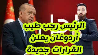 #عاجل_تركيا الرئيس أردوغان يعلن عن القرارات الجديدة 17/05/2021