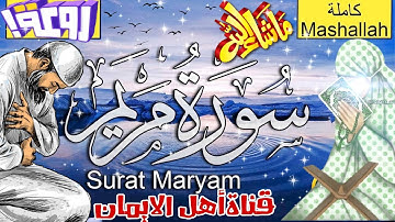 سورة مريم كاملة مكررة بصوت اكثر من رائع وجميل يريح القلب والروح سبحان من رزقهم هذاالصوت surat maryam