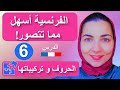 تعلم اللغة الفرنسية من الصفر للمبتدئين الحروف الفرنسية و الحروف المركبة الدرس 6