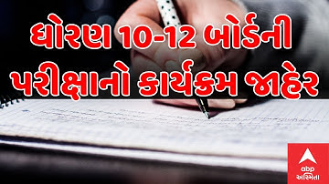 Board Exam Date 2026 GSEB | ધોરણ 10-12 બોર્ડની પરીક્ષાનો કાર્યક્રમ જાહેર | ABP Asmita LIVE