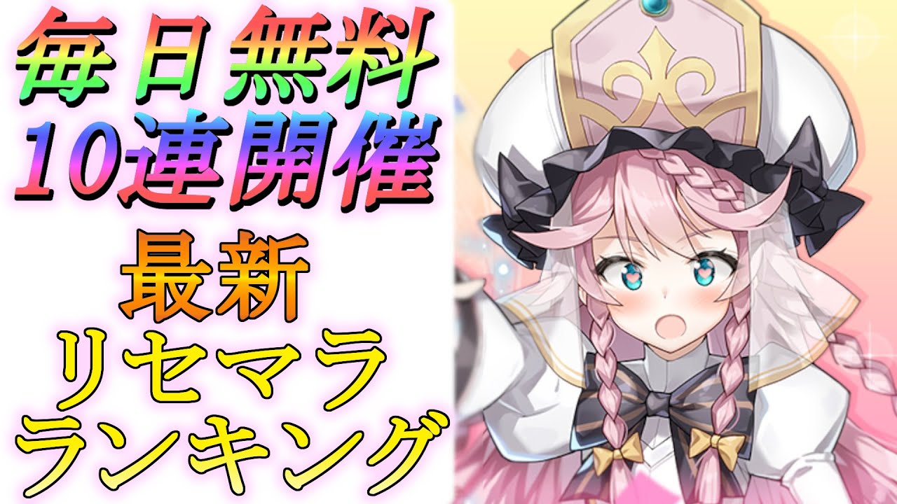 エピックセブン リセマラチャンス 毎日無料10連開催 リセマラ方法と最新リセマラランキング Epic Seven Youtube