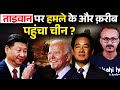 China comes closer to attacking Taiwan I ताइवान पर हमले के और करीब पहुंचा चीन