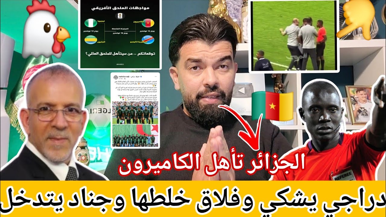 بوووم 🚨حفيظ دراجي يشكي وفلاق خلطها وجناد الفلاح يتدخل 😱الجزائر تأهل الكاميرون 🇨🇲 