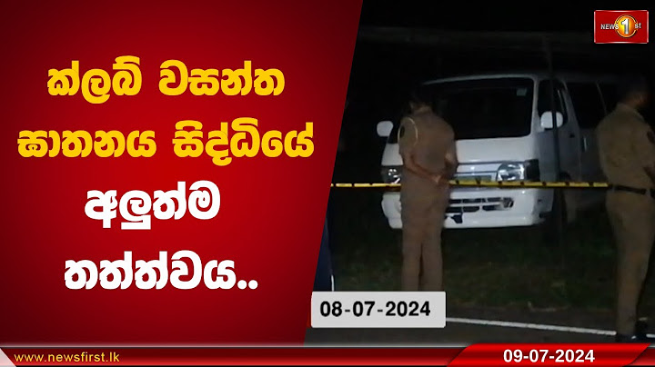 ක්ලබ් වසන්ත ඝාතනය සිද්ධියේ අලුත්ම තත්ත්වය..