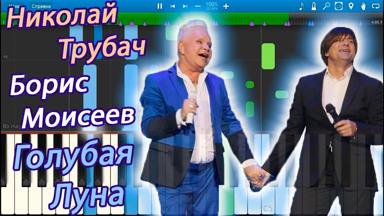 Николай Трубач и Борис Моисеев - Голубая Луна (на пианино Synthesia ...