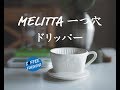 Melitta メリタ 陶器製 ドリッパー Dripper