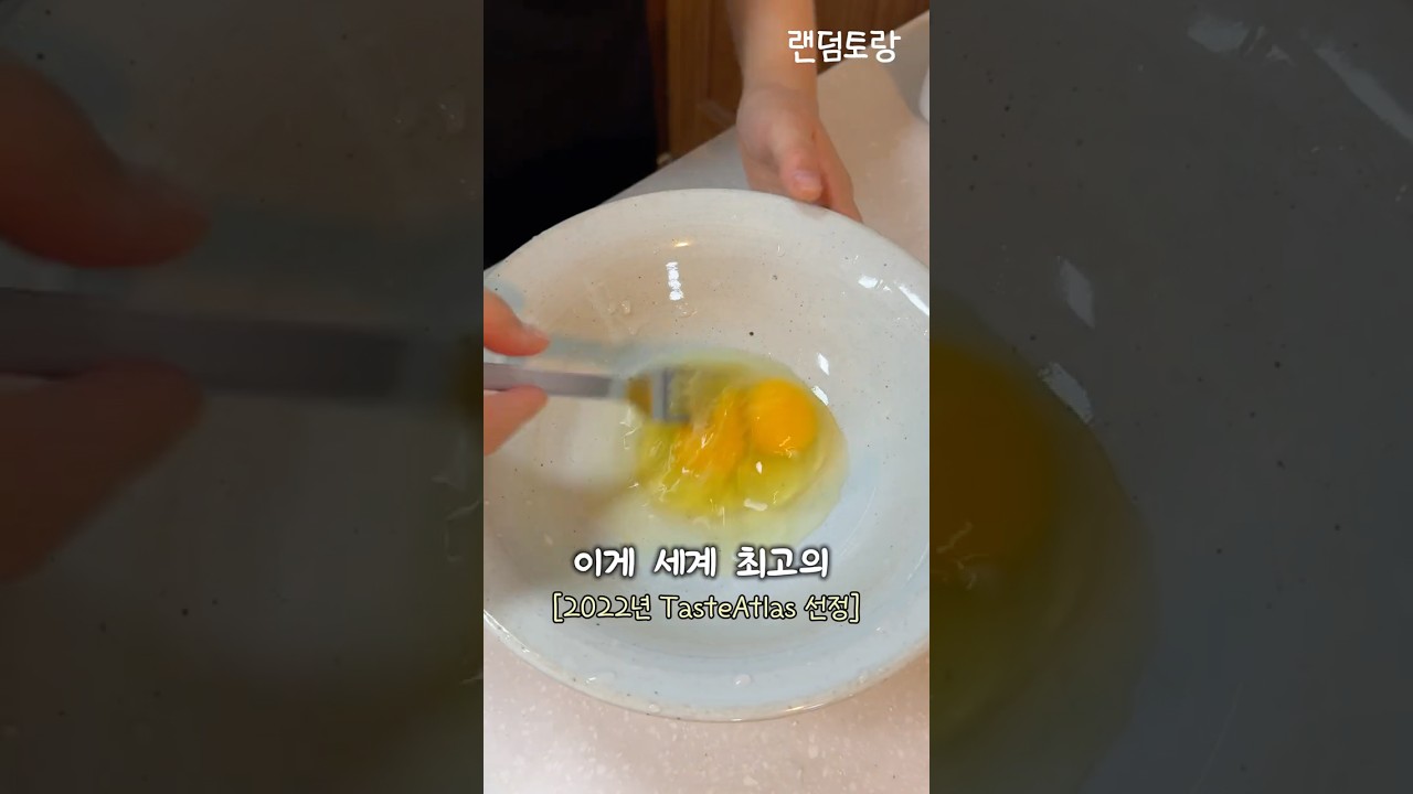 세계 최고의 계란 요리?! 레시피 숏폼 썸네일