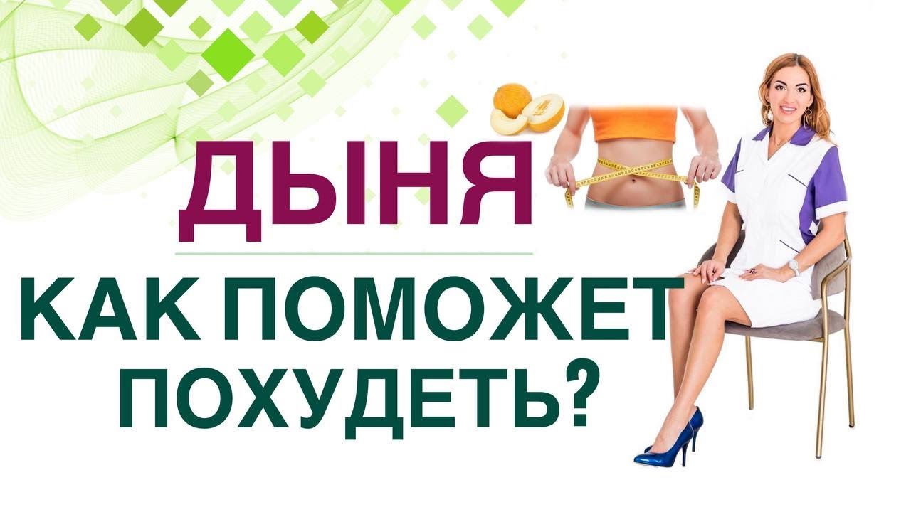 💊 ДИАБЕТ И ПОХУДЕНИЕ: ЧЕМ ПОМОЖЕТ ДЫНЯ?  СКОЛЬКО ПОЛЕЗНО? Врач эндокринолог, диетолог Ольга Павлова.
