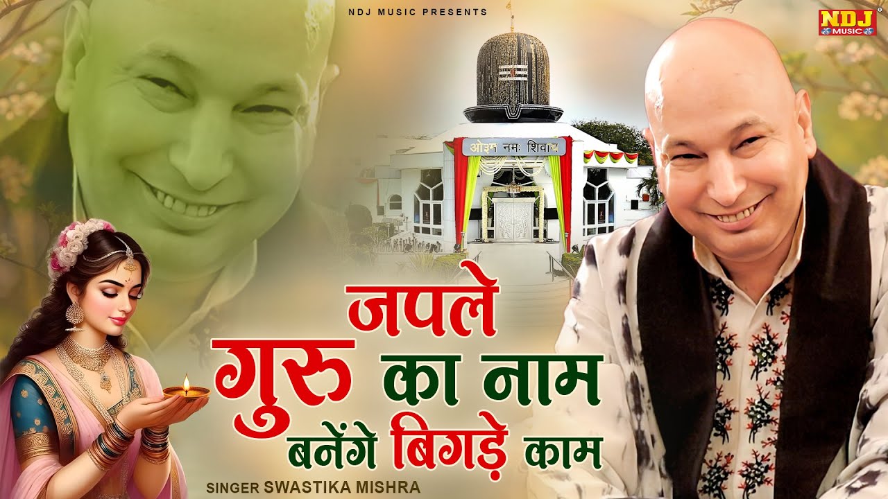 जपले गुरु का नाम बनेंगे बिगड़े काम | #Swastiks Mishra | Japle Guru Ka Naam | Guru Ji Bhajan 2025