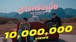 CDGUNTEE - อะไรครับเนี่ย feat.GAVIN.D ( MV)