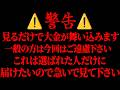 ※削除される前に見て下さい。再生できた人にだけとてつもない大金が舞い込む動画です。