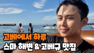 [EN SUB] Chilling at Suma Beach and enjoying Kobe beef at a famous restaurant in Kobe, Japan