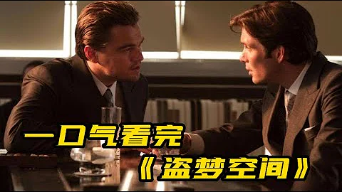 [TOP 6] 一口气看完《盗梦空间》| 重温经典 既然做梦，就做大点。 - 天天要闻