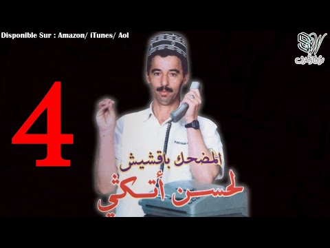 Bakchich Lahcen Atigui Botarqimt بقشيش الحسن أتيكي 