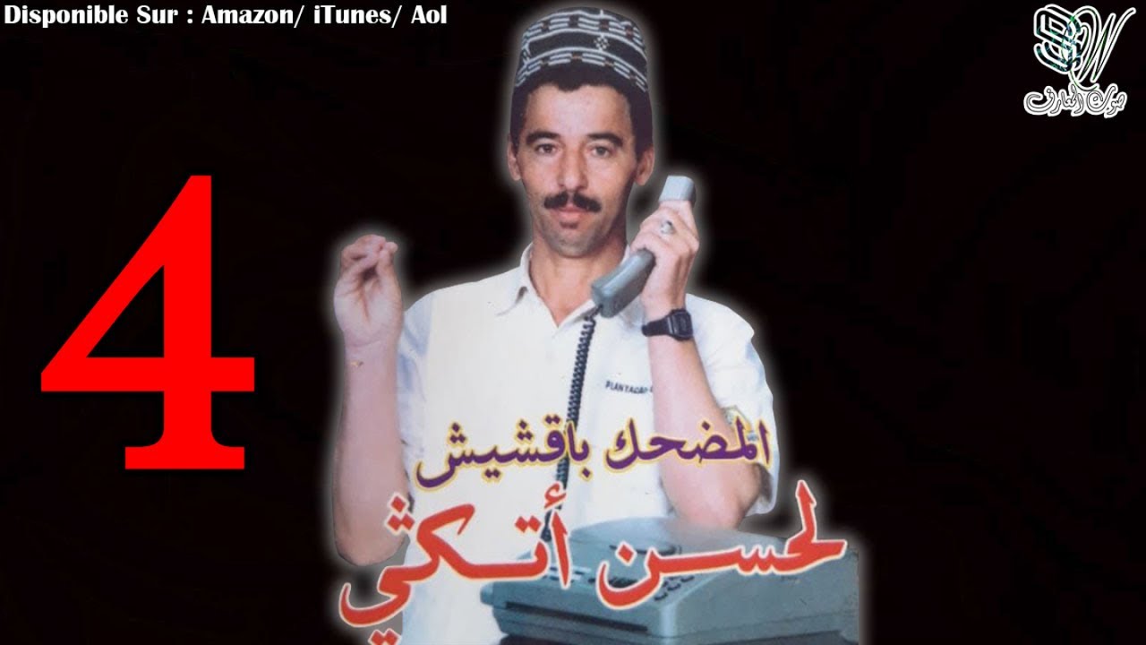 Bakchich Lahcen Atigui - Botarqimt - بقشيش الحسن أتيكي