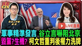 [0330 Live Broadcast] Gu Liyan's Precise Military Statements: Deterring Beijing / Party Destructi...