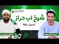 شيخ اب حراز البندول احمد فتح الله و الدون الدرديري تسجيل حفلة