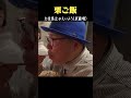 久住昌之 with 栗ご飯 at えいよう(武蔵境) #久住昌之#グルメ #孤独のグルメ #shorts #short #武蔵野市 #japanesefood