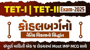 TET - I l TEt - II કોહલબર્ગ નો નૈતિક વિકાસનો સિધ્ધાંત l Live on @7pm  GYANLIVE શિક્ષણ