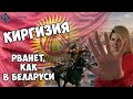 Киргизия: белорусское дежавю! Гороскоп Кыргызстана