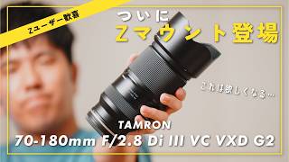 Zユーザー待望。TAMRON 70-180mm F2.8 G2を先行レビュー