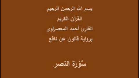 سورة النصر  برواية قالون عن نافع القارئ أحمد المعصراوي