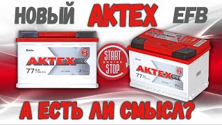 Аккумулятор АКТЕХ 77 EFB.  Есть ли смысл?