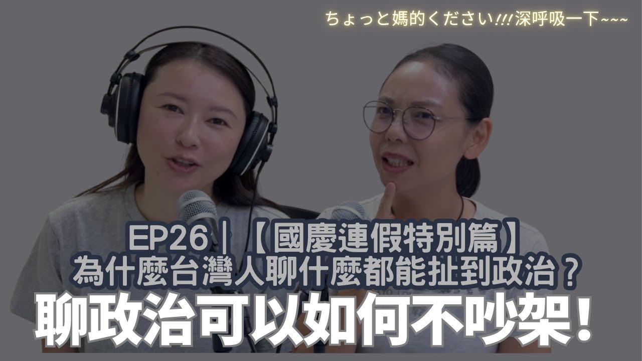 EP26｜【國慶連假特別篇】為什麼台灣人聊什麼都能扯到政治？聊政治可以如何不吵架！