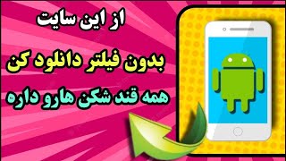 از این سایت بدون قند شکن دانلود کن | هر نرم افزاری رو که بخواید داره فیلترم نیست