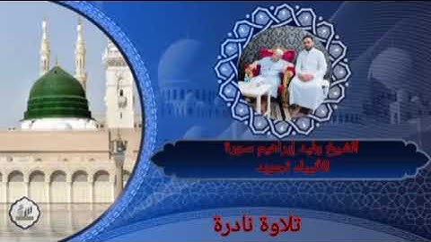 الشيخ وليد إبراهيم سورة الأنبياء تجويد