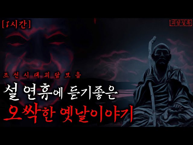 설 연휴에 듣기 좋은 오싹한 옛날 이야기 모음 1시간 | 귀경길 |  무서운이야기·조선시대괴담 통합본 class=