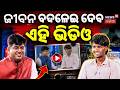 ଜୀବନ ବଦଳେଇ ଦେବ ଏହି ଭିଡିଓ News Desk Interview With Bailochan Juang | Manas Dash Odia News