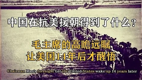 中國在抗美援朝得到了什麼？毛主席高瞻遠矚，讓美國14年後才醒悟！【影中紀實】 - 天天要聞