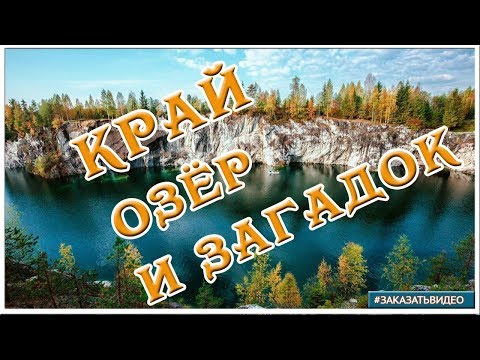 Карелия край озер и загадок Красота природы