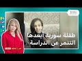 طفلة سورية تتعرض للتنمر بسبب تشوه خلقي في عمودها الفقري