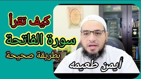 كيف تقرأ سورة الفاتحة قراءة صحيحة حتى لاتعرض صلاتك للبطلان. أيمن طعيمه