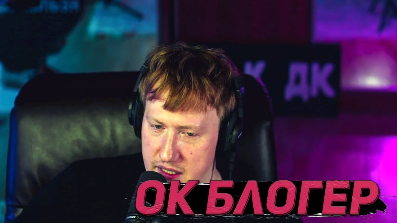 ОК БЛОГГЕР - ГЛАВНАЯ ШЕРСТЬ ИНТЕРНЕТА. DK РАССКАЗАЛ ВСЮ ПРАВДУ ПРО ...