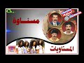 مسناوة ألبوم خالي زعكور التسجيل الثاني المسناويات Mesnawa Exclusive مسناوة ألبوم خالي زعكور التسجيل الثاني المسناويات Mesnawa Exclusive