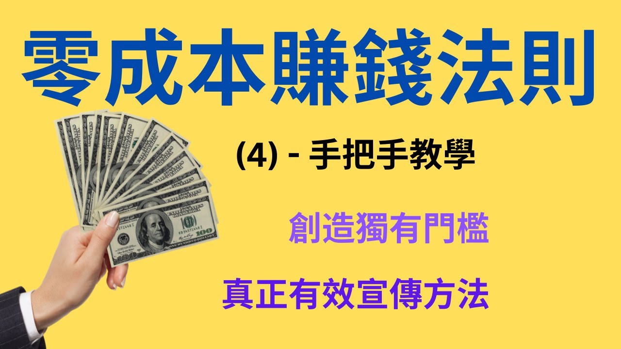 零成本賺錢心理法則(4) - 手把手教你創造自己的獨有門檻︱真正有效的宣傳方法︱正面教材有碗話碗Alfred Chan  ︱過時失效賣廣告︱反面教材拜銀叉-