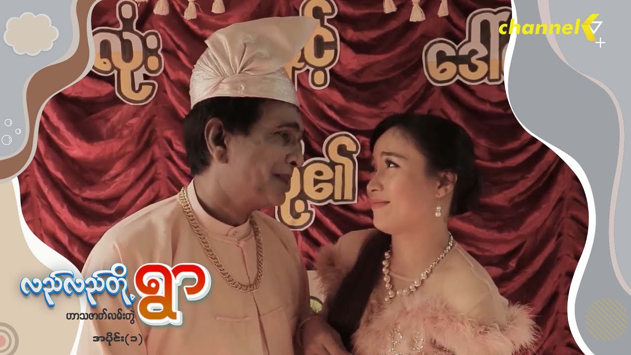 လည်လည်တို့ရွာ - အပိုင်း (၁)