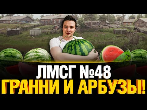 Видео: #ЛМСГ 48 - Гранни и арбузы