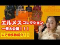 【エルメスコレクション大公開！！！】こんなに持ってたの！？旦那ドン引き・・・