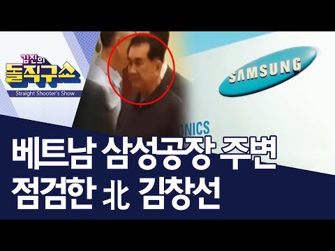 베트남 삼성공장 주변 점검한 北 김창선 김진의 돌직구쇼 