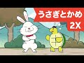 Japanese Children's Song - Usagi to Kame - ã†ã•ãŽã¨ã‹ã‚X2