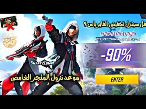 تسريبات فري فاير عرض التوب اب القادم و متجر التخفيضات و الحاضنة القدمة و المودات 