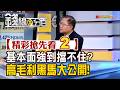 精彩搶先看2【錢線百分百】20260811《基本面強到擋不住? 高毛利黑馬大公開!》│非凡財經新聞│