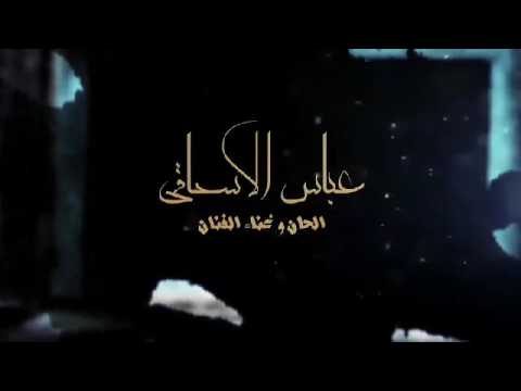 عباس السحاقي وينك انته 